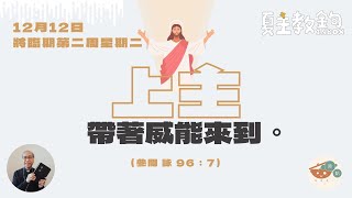 夏主教金句INBOX：12月12日將臨期第二周星期二【上主帶著威能來到。】（參閱《聖詠》96：7）