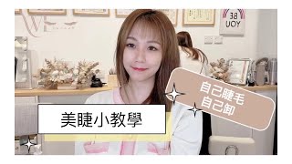 美睫教學｜自己睫毛自己卸｜ElaineBeautyChannel|植睫毛教學