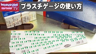 🔧【測ってみる】プラスチゲージの使い方 と、メタルでのクリアランス微調整