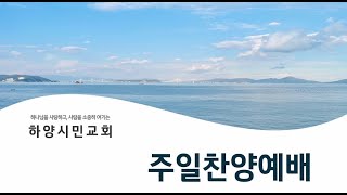 하양시민교회 주일찬양예배/ 사도행전 1장 9 - 14절(신187)/ 어떻게 증인이 되어 가는가/ 20250209 곽세훈 목사