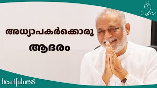 അധ്യാപകരുടെ മുഖ്യ കർത്തവ്യം | അധ്യാപക ദിന ആശംസകൾ | The Vital Role of Teachers | Happy Teacher's Day