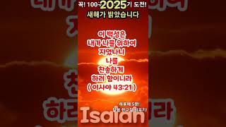 2025년 새 날이 밝았습니다 # 세상도 밝아지길 기대합니다 # 이사야 43:21 # 나를 찬송하게 하려 함이니라