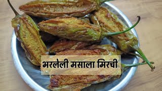 रुचकर व चविष्ट भरलेली मसाला मिरची | Stuffed Masala Mirchi