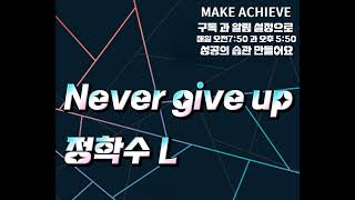 정학수 L - Never give up