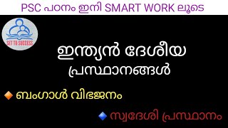 #Kerala Psc# ഇന്ത്യൻ ദേശീയ പ്രസ്ഥാനങ്ങൾ |ബംഗാൾ വിഭജനം |സ്വദേശി പ്രസ്ഥാനം | VFA|BEVCO LDC|