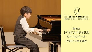 第4回トバイアス・マテイ記念ピアノコンクール（2024年度大会）会場本選　小学3〜4年生部門　第1位　登坂 忠生