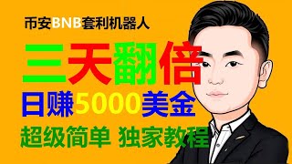 搬砖高手揭秘！无风险套利每日3000美元！ #挂机赚钱 #交易所套利 #对冲策略 #量化交易机器人 #搬砖游戏