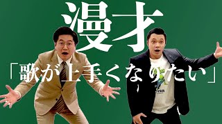 【漫才】歌が上手くなりたい/東京ホテイソン