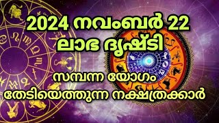 2024 നവംബർ 22 മുതൽ ഭാഗ്യം തുണയ്ക്കാൻ പോകുന്ന നക്ഷത്രക്കാർ @EswaraSannidhi