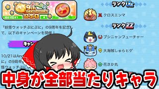 【ぷにぷに】A～UZまで全てのキャラが当たりキャラな9周年コインが来た！【ゆっくり実況/妖怪ウォッチ】