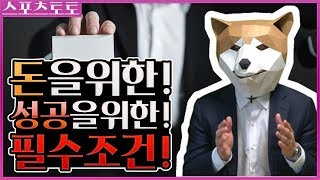 스포츠토토와 주식의 공통점을 이용한 분산베팅법