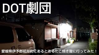 愛媛県伊予郡砥部町にあるとあるたこ焼き屋に行ってみた！