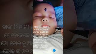 ପୁଅ ଆଉ ଝିଅ ସବୁ ସମାନ ଝିଅ କୁ ଘୃଣା କରନି 🙏🙏🙏🙏🤱🤱 #cute