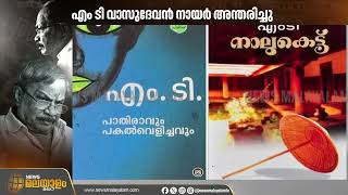 മലയാള മണ്ണ് മറക്കില്ല എം ടി എന്ന അക്ഷര സുകൃതത്തെ... | M. T. Vasudevan Nair | Passed Away