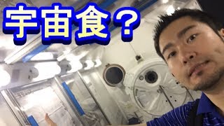 【宇宙食】宇宙飛行士は知りたがり！？【JAXA】