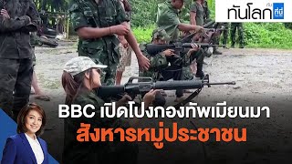 BBC เปิดโปงกองทัพเมียนมาสังหารหมู่ประชาชน : ทันโลก กับ ที่นี่ Thai PBS