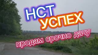 Срочно продам дачу l НСТ УСПЕХ