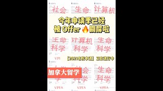 【加拿大留学】加拿大大学申请，今年申请季已经被Offer🔥刷屏啦！