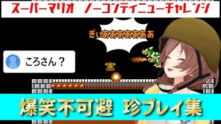 【ホロライブ/戌神ころね】やはりころさんのレトロゲームは最高です verマリオ