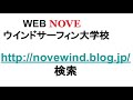 windsurfing nove講座 ビーチスタート　セイル返し風上パターン！