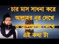 চার মাস সাধনা করে আল্লাহর নূর ও আল্লাহকে car mas sadona kore allahor nor deke allah