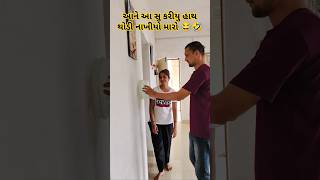 આને આ સુ કરીયુ હાથ થોડી નાખીયો મારો 😂🤣gujrati song #shorts #shortsfeed #ytshorts #newvideo