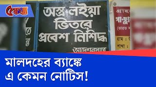 Malda, Kaliachak Bank News: মালদহের কালিয়াচকের ব্যাঙ্কে এক অদ্ভূত নোটিস!