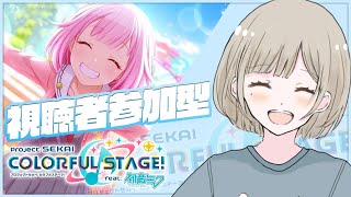 【プロセカ / 女性実況】初見さん大歓迎！！一緒にライブしよ〜♡【参加型】