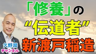 新渡戸稲造とはどんな人物だったのか？幅広い見識を備えた「修養」の主唱者。｜書評『「修養」の日本近代』大澤絢子 (NHKブックス）｜@kunojun｜久野潤チャンネル