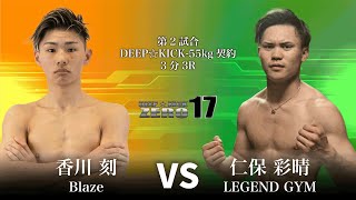 DEEP☆KICK ZERO 17 第2試合 香川刻 vs 仁保彩晴 DEEP☆KICK-55kg契約