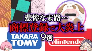 【ゆっくり解説】商標登録に関する炎上事件9選【ゆっくり茶番劇】