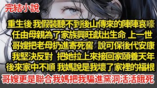 重生後 我任由母親為了家族獻出生命，上一世 哥嫂把母親扔進寄死窖，我把母親接回家中頤養天年，後來家中不順 我媽說是我壞了家裡的福，根哥嫂聯合我媽把我騙進窯洞活活餓死#小說#推文#新題材#爽文#復仇