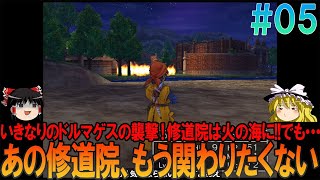 ドラゴンクエスト8 プレイステーション2版（PS2版）#5 昔の記憶を頼りにプレイ【ドラクエ8】【ゆっくり実況】