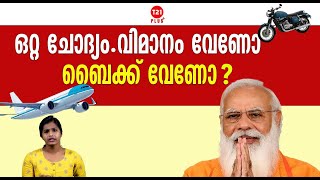 വിമാനം വേണോ.. ബൈക്ക് വേണോ? | Petrol for cars and two-wheelers is now more expensive than jet fuel