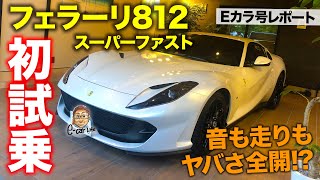 【Eカラ号レポート】 フェラーリ 812 スーパーファスト ついに初試乗!! 初ドライでヤバさが浮き彫りに!? FERRARI 812 SuperFast E-CarLife with 五味やすたか