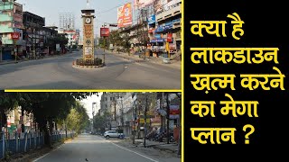 क्या है लाकडाउन ख़त्म करने का मेगा प्लान ? जानिए नीलू रंजन और राजीव कुमार के साथ..