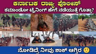 Karnataka state Police Commando Training ಹೇಗೆ ನಡೆಯುತ್ತೆ ಗೊತ್ತಾ | Karnataka Circle | Karnataka Police