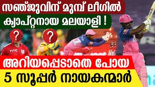 സഞ്ജുവിന് മുമ്പ് ലീഗില്‍ ക്യാപ്റ്റനായ മലയാളി !!! അറിയപ്പെടാതെ പോയ 5 സൂപ്പര്‍ നായകന്മാര്‍