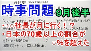 【時事問題】2018.9月後半