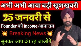 25 जनवरी से Founder को Income आना Fix || Big News Today #onpassive #onpassiveteamindia