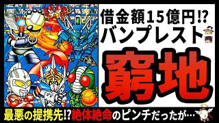 【バンプレスト】アーケードゲームメーカーだった⁉波乱万丈すぎる一大企業‼【ゆっくり解説】