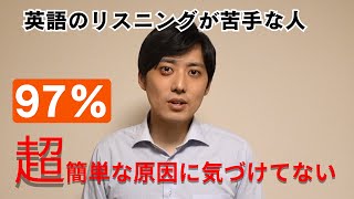 【必見】97%の人が英語のリスニングで損している！簡単すぎる対策とは？