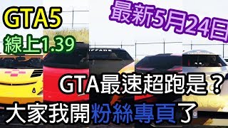 【Kim阿金】GTA5 線上 超跑測試 GTA裡最快的超跑是？ 大家我開粉絲專頁了 版本1.39 最新2017/5/24