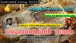 ബലിപെരുന്നാൾഗാനം# BAKREED SONG #പെരുന്നാള് | IRSHAD VK PULLARA