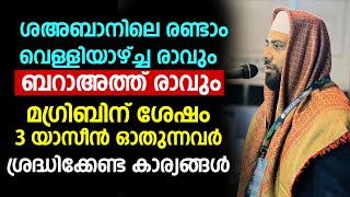 ബറാഅത്ത് രാവിൽ മഗ്‌രിബിന് ശേഷം 3 യാസീൻ ഓതുന്നവർ ശ്രദ്ധിക്കേണ്ട കാര്യങ്ങൾ | Yaseen Soorah