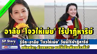 อาลัย 'โจวไห่เม่ย' ไร้ปาฏิหาริย์ แม้แฟนๆ ภาวนา ขอให้เป็นพียงข่าวลือ