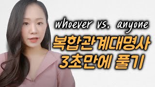 복합관계대명사 whoever vs. anyone 3초만에 푸는 방법