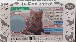 １０万円が７００本当たる？わんにゃんスクラッチベンガル２第３弾。宝くじ動画第２４弾。