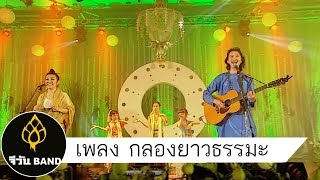 จีวันแบนด์ เพลง  กลองยาวธรรมะ คอนเสิร์ต พุทธะ พ.ศ. 2555