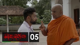 Thriloka - ත්‍රෛලෝකා | Episode 05 - (2019-01-12) | ITN